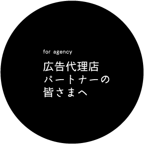 広告代理店パートナーの皆さまへ