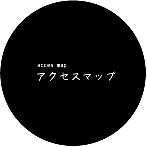 アクセスマップ