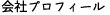 会社プロフィール